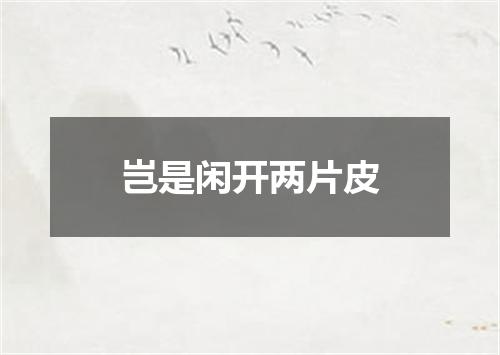 岂是闲开两片皮