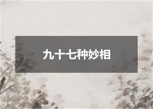 九十七种妙相