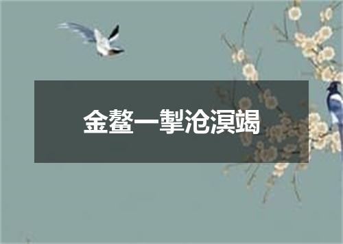 金鳌一掣沧溟竭