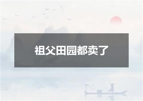祖父田园都卖了