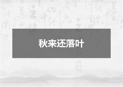 秋来还落叶