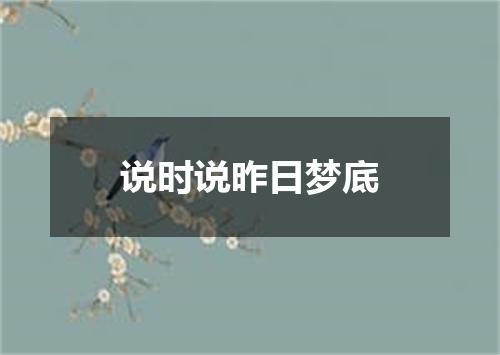 说时说昨日梦底
