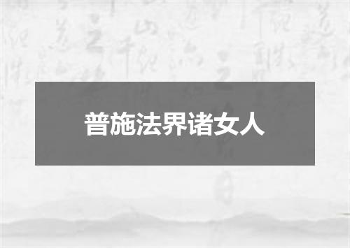 普施法界诸女人
