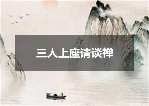 三人上座请谈禅