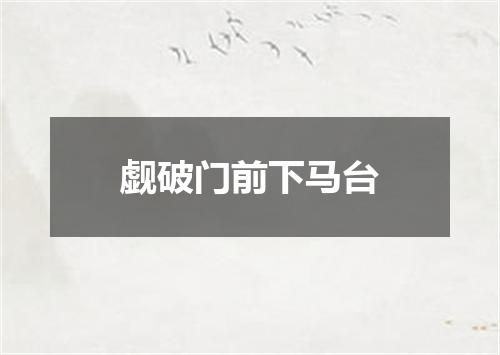 觑破门前下马台