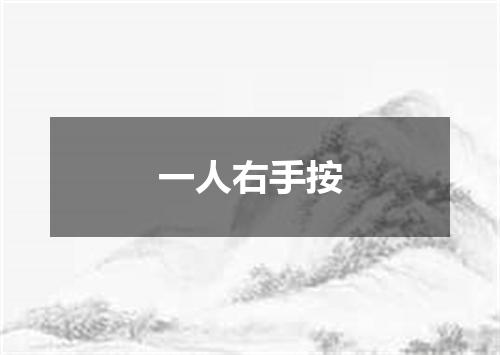 一人右手按