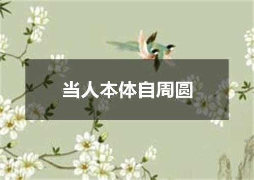 当人本体自周圆