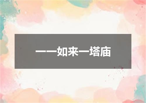一一如来一塔庙