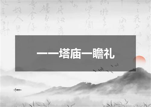 一一塔庙一瞻礼