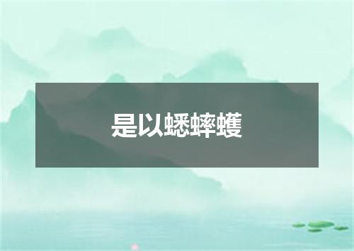 是以蟋蟀蠖