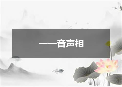 一一音声相