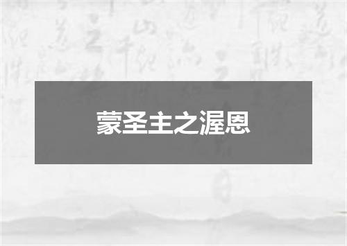 蒙圣主之渥恩