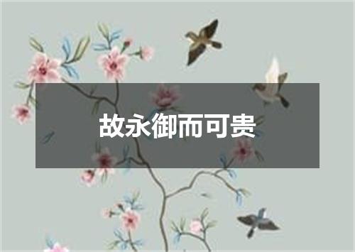 故永御而可贵