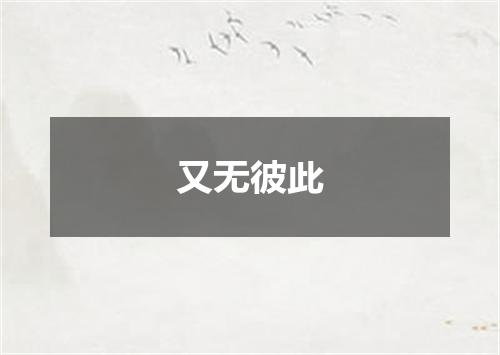 又无彼此