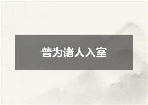 普为诸人入室