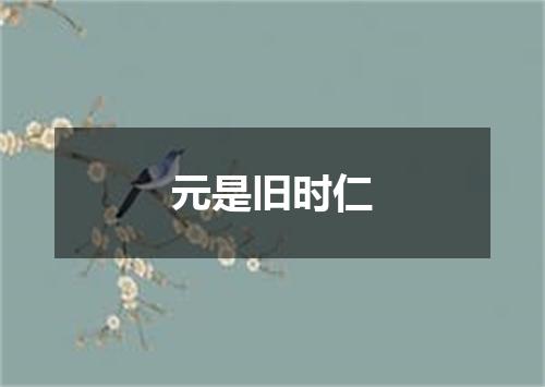 元是旧时仁