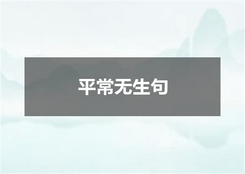 平常无生句