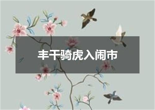 丰干骑虎入闹市