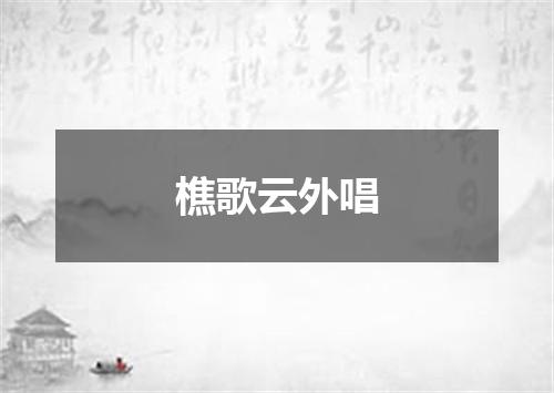 樵歌云外唱