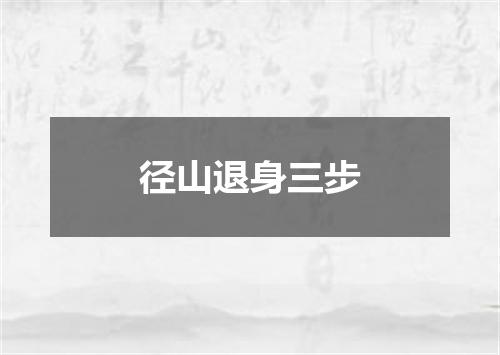 径山退身三步