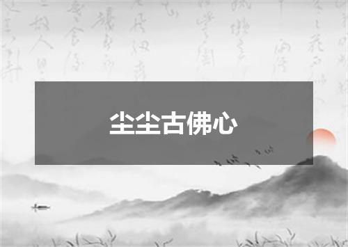 尘尘古佛心