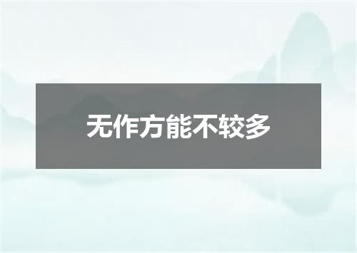 无作方能不较多