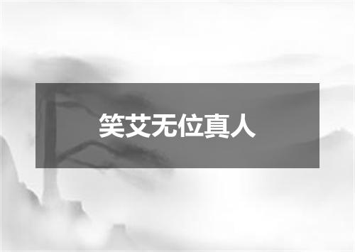 笑艾无位真人