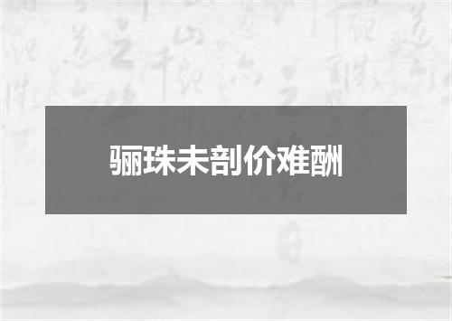 骊珠未剖价难酬
