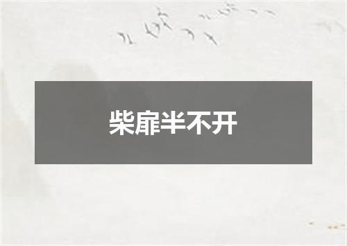 柴扉半不开