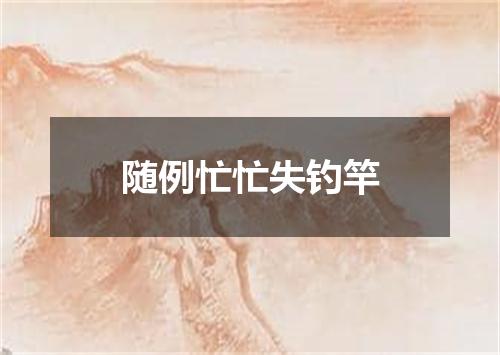 随例忙忙失钓竿