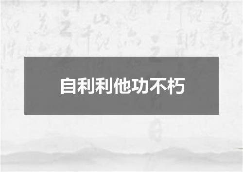 自利利他功不朽