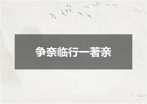 争奈临行一著亲
