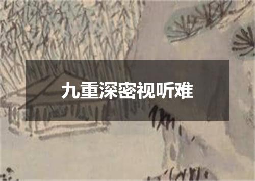 九重深密视听难