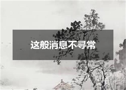 这般消息不寻常