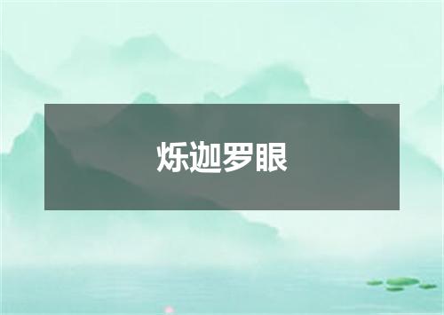 烁迦罗眼