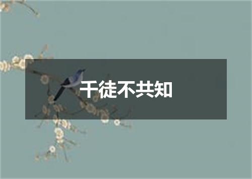 千徒不共知