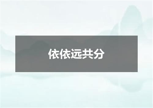 依依远共分