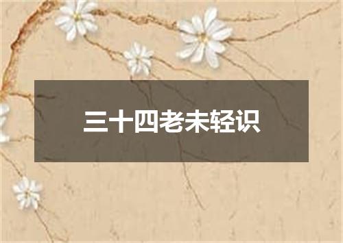 三十四老未轻识