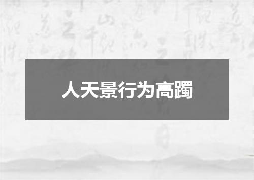 人天景行为高躅