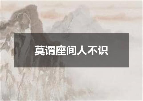 莫谓座间人不识