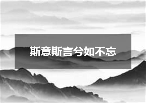 斯意斯言兮如不忘