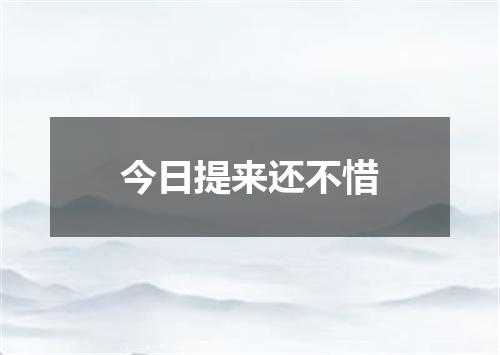 今日提来还不惜