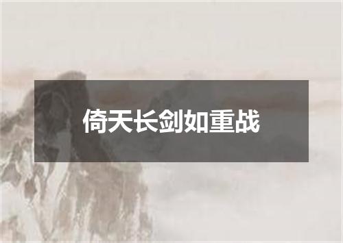 倚天长剑如重战