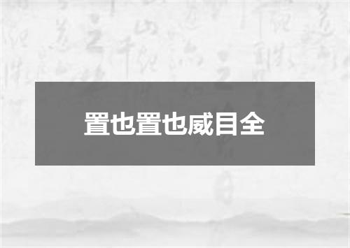 置也置也威目全