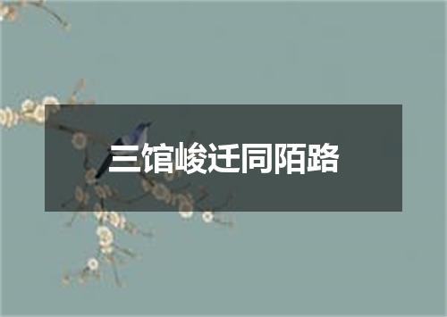 三馆峻迁同陌路