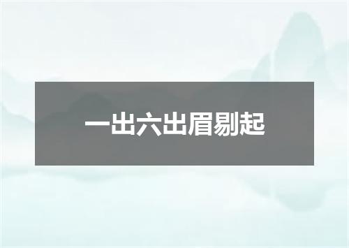 一出六出眉剔起
