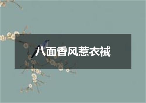 八面香风惹衣裓