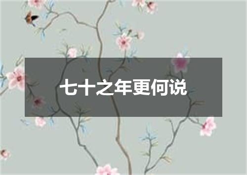 七十之年更何说