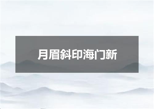 月眉斜印海门新