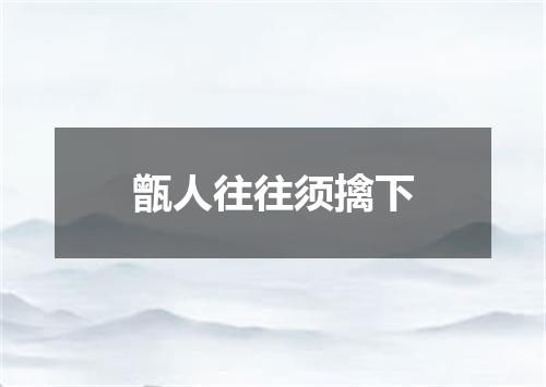 甑人往往须擒下